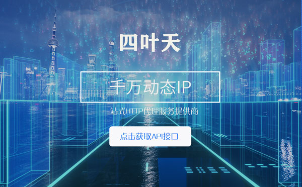 【肥城代理IP】怎么检查代理的效果？如何快速搭建代理IP