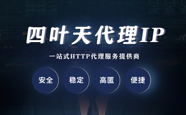 【肥城代理IP】什么是代理服务器？代理服务器是用来干什么的